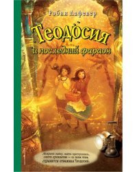 Теодосия и последний фараон
