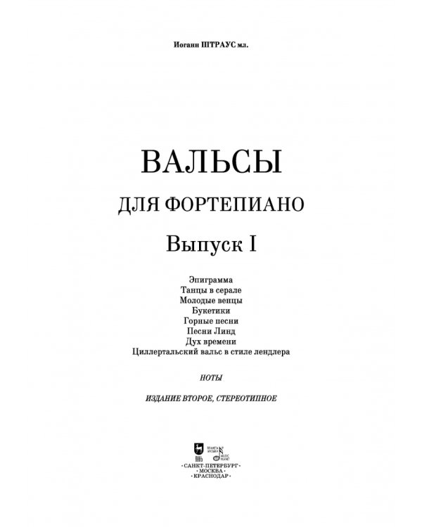 Вальсы. Для фортепиано. Выпуск I. Эпиграмма. Танцы в серале. Молодые венцы. Букетики. Горные песни