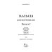 Вальсы. Для фортепиано. Выпуск I. Эпиграмма. Танцы в серале. Молодые венцы. Букетики. Горные песни