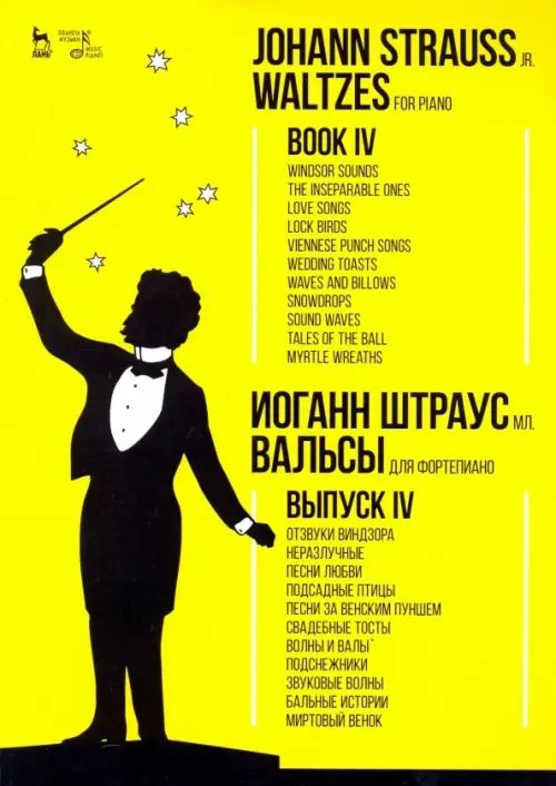 Учебники для вузов. Специальная литература Вальсы. Для фортепиано. Выпуск IV. Отзвуки Виндзора. Неразлучные. Песни любви. Подсадные птицы
