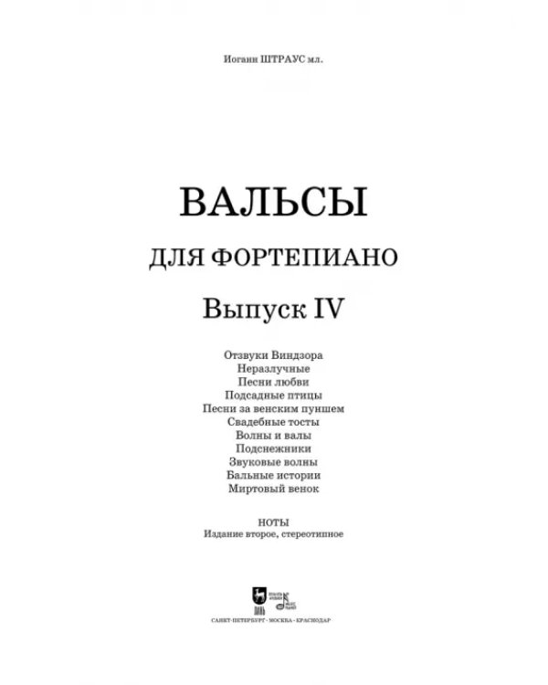 Вальсы. Для фортепиано. Выпуск IV. Отзвуки Виндзора. Неразлучные. Песни любви. Подсадные птицы