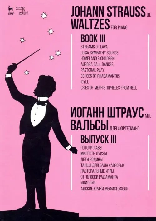 Учебники для вузов. Специальная литература Вальсы. Для фортепиано. Выпуск III. Потоки лавы. Милость Луизы. Дети Родины. Танцы для бала "Авроры"