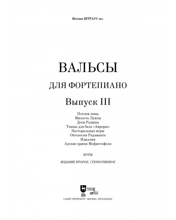 Вальсы. Для фортепиано. Выпуск III. Потоки лавы. Милость Луизы. Дети Родины. Танцы для бала "Авроры"