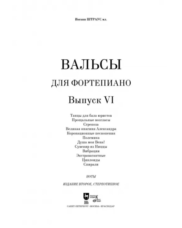 Вальсы. Для фортепиано. Выпуск VI. Танцы для бала юристов. Прощальные возгласы. Стрекоза