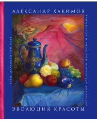 Эволюция красоты. Авторский арт-альбом философа и художника
