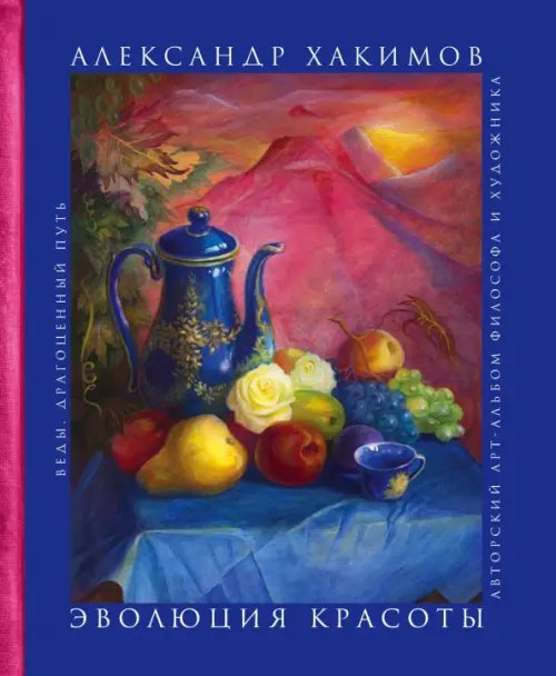 Веды: драгоценный путь Эволюция красоты. Авторский арт-альбом философа и художника