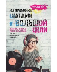 Маленькими шагами к большой цели. Как понять, сможет ли ребенок стать звездой