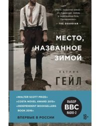 Место, названное зимой