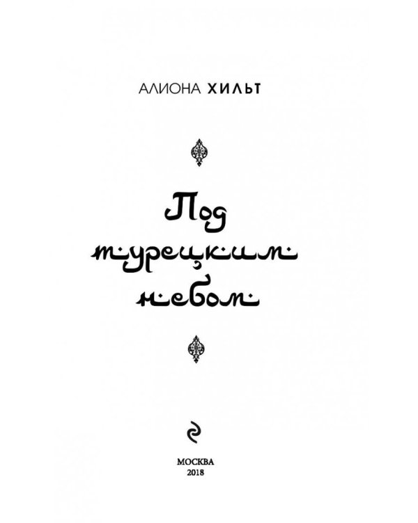 Под турецким небом