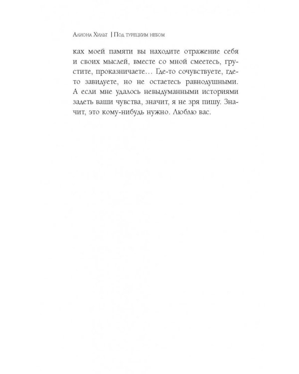 Под турецким небом