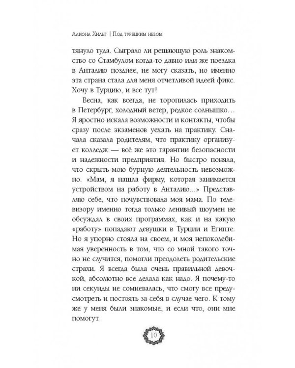 Под турецким небом