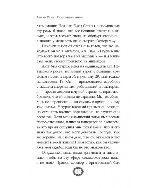 Под турецким небом