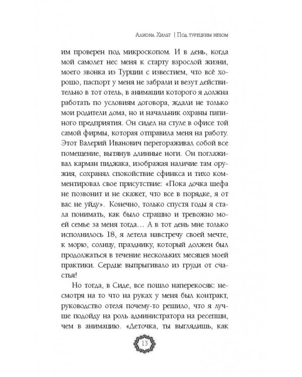 Под турецким небом