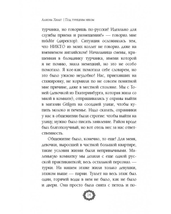 Под турецким небом