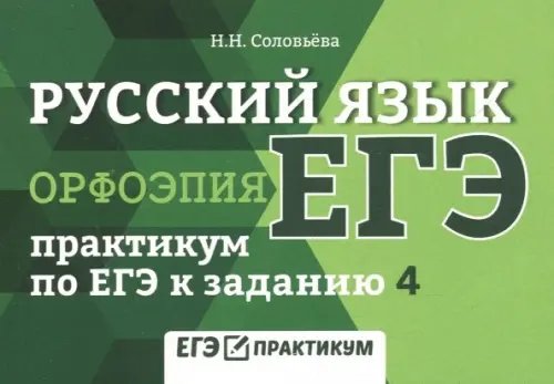 ЕГЭ-практикум Русский язык. Орфоэпия. Практикум по ЕГЭ к заданию 4