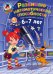 Развиваю математические способности. Для детей 6-7 лет
