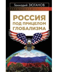 Россия под прицелом глобализма