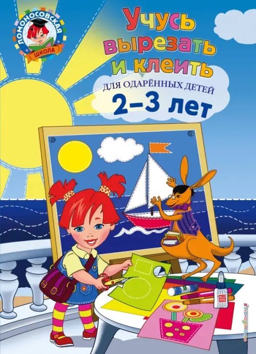 Ломоносовская школа Учусь вырезать и клеить. Для одарённых детей 2-3 лет