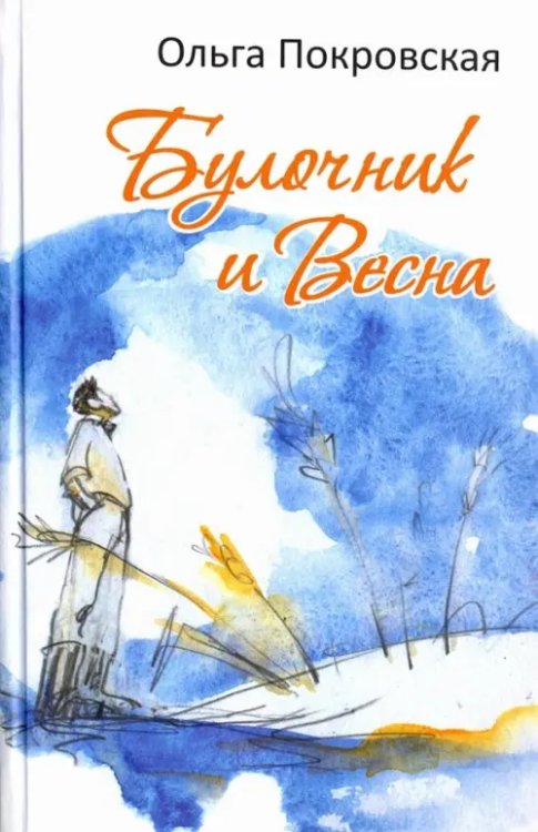 Ольга Покровская Булочник и Весна