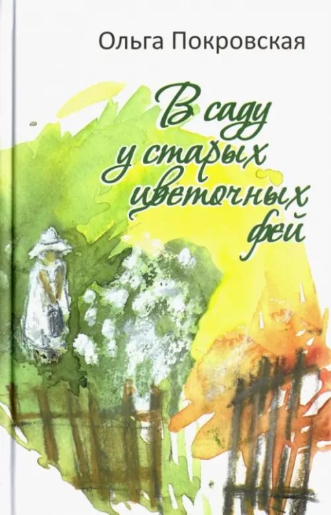 Ольга Покровская В саду у старых цветочных фей