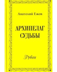 Архипелаг судьбы. Рубаи