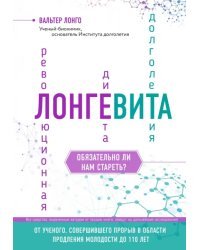 Лонгевита. Революционная диета долголетия