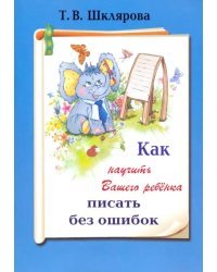 Как научить Вашего ребенка писать без ошибок