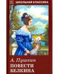Повести Белкина