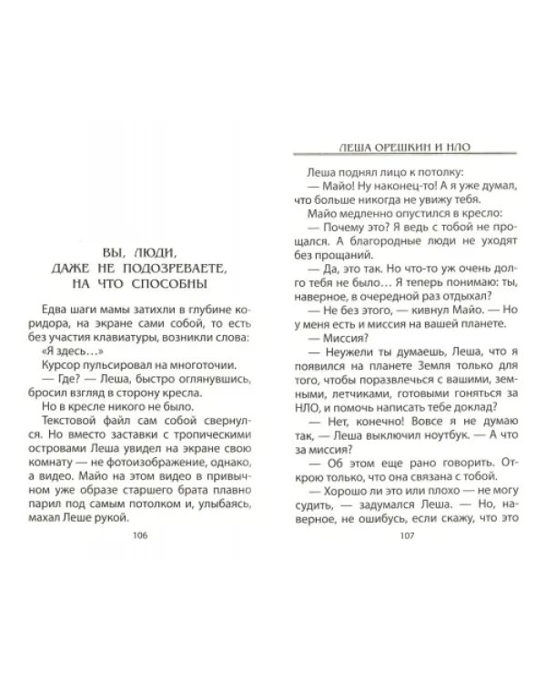 Леша Орешкин и НЛО