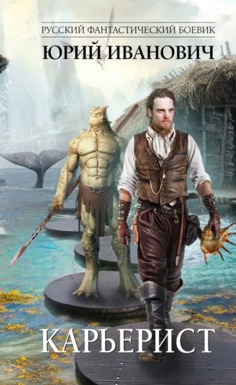 Русский фантастический боевик Карьерист