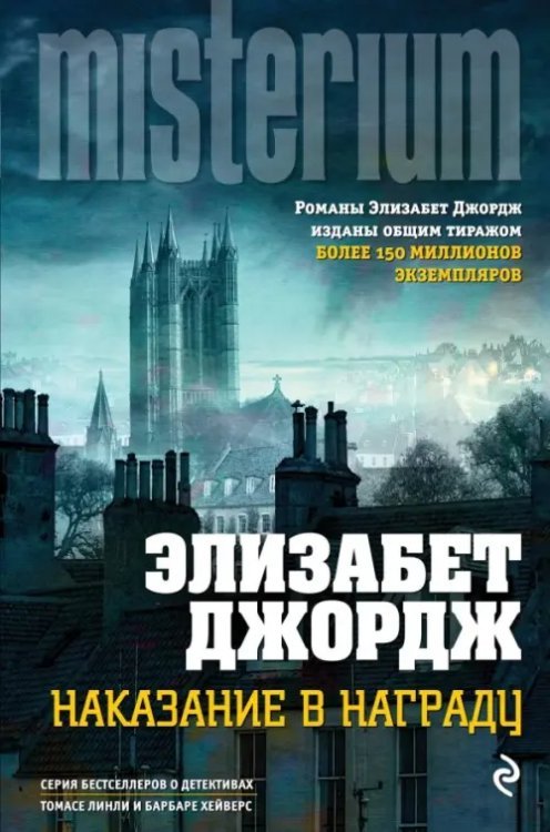 Millennium. Элизабет Джордж Наказание в награду