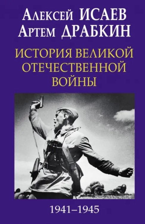 Главные книги о войне. Подлинная история История Великой Отечественной войны 1941-1945 гг. в одном томе
