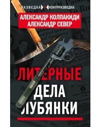 Литерные дела Лубянки
