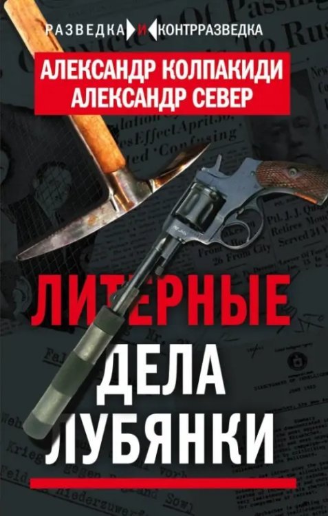 Разведка и контрразведка Литерные дела Лубянки