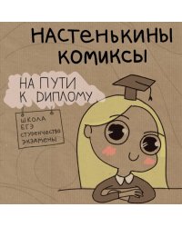 Настенькины комиксы. На пути к диплому