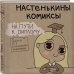 Настенькины комиксы. На пути к диплому