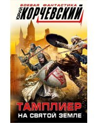Тамплиер. На Святой земле