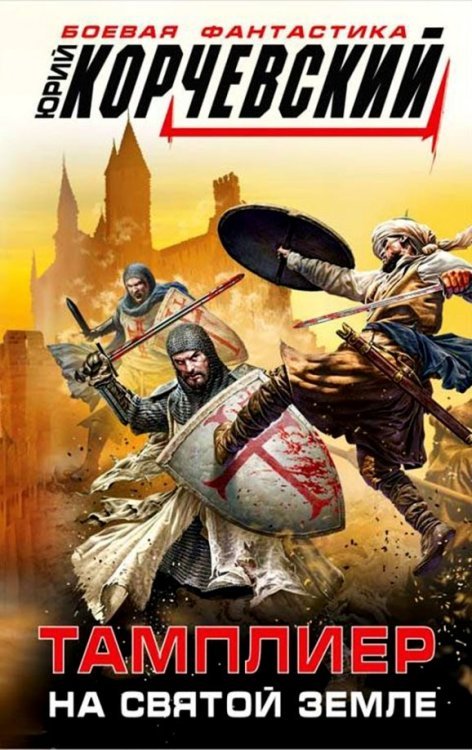 Тамплиер. На Святой земле