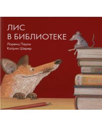 Лис в библиотеке