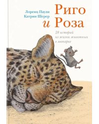 Риго и Роза. 28 историй из жизни животных в зоопарке