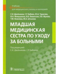Младшая медицинская сестра по уходу за больными