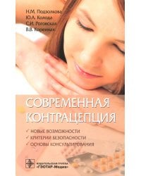Современная контрацепция. Новые возможности,критерии безопасности, основы консультирования