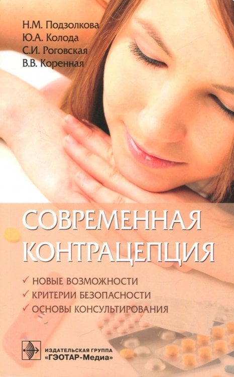 Современная контрацепция. Новые возможности,критерии безопасности, основы консультирования Современная контрацепция. Новые возможности,критерии безопасности, основы консультирования