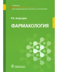 Фармакология. Учебник для ппециальностей &quot;Сестринское дело&quot;, &quot;Лечебное дело&quot;, &quot;Акушерское дело&quot;