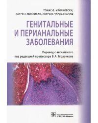 Генитальные и перианальные заболевания