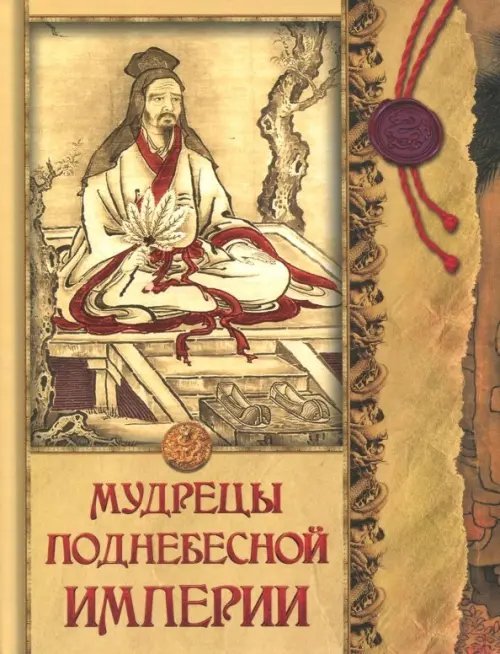Подарочные издания. Мудрость тысячелетий Мудрецы Поднебесной империи