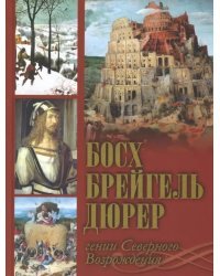 Босх, Брейгель, Дюрер. Гении Северного Возрождения