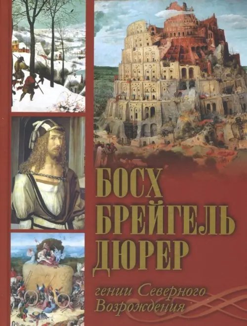 Босх, Брейгель, Дюрер. Гении Северного Возрождения
