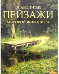 Знаменитые пейзажи мировой живописи