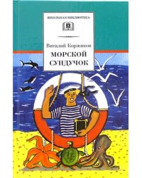 Морской сундучок. Стихи, рассказы, повесть